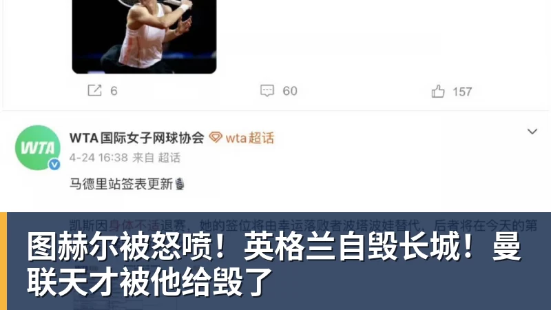 FB体育图赫尔被怒喷！英格兰自毁长城！曼联天才被他给毁了
