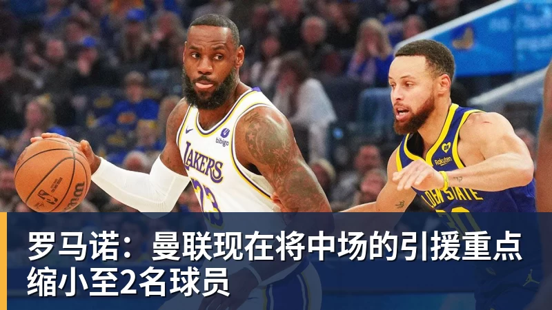 FB体育罗马诺：曼联现在将中场的引援重点缩小至2名球员