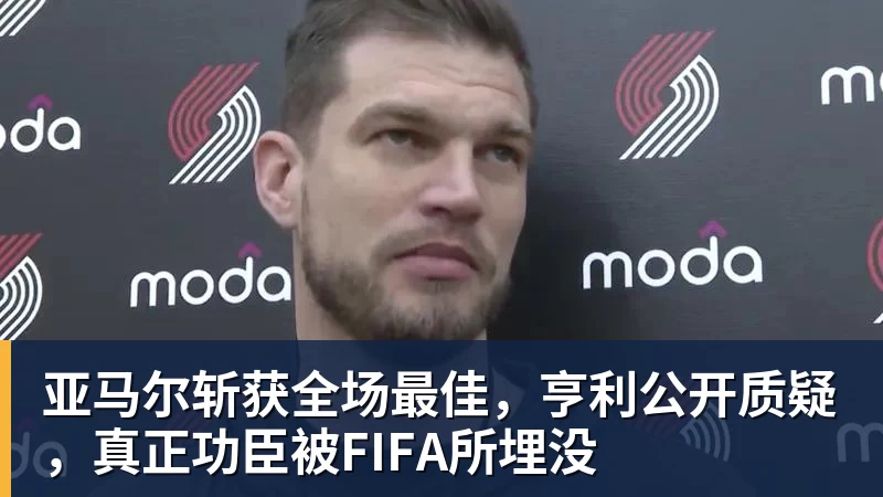 FB体育亚马尔斩获全场最佳，亨利公开质疑，真正功臣被FIFA所埋没