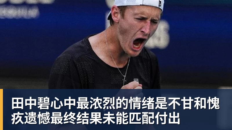 FB体育田中碧心中最浓烈的情绪是不甘和愧疚遗憾最终结果未能匹配付出