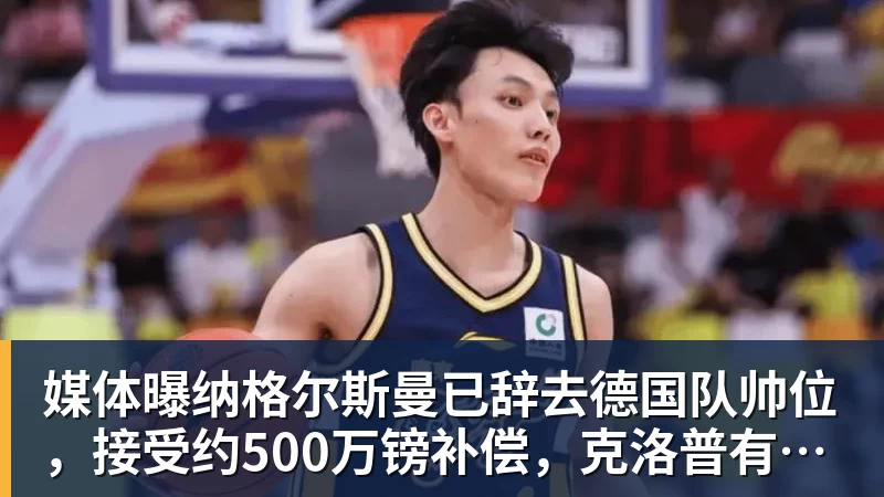 FB体育媒体曝纳格尔斯曼已辞去德国队帅位，接受约500万镑补偿，克洛普有望救火