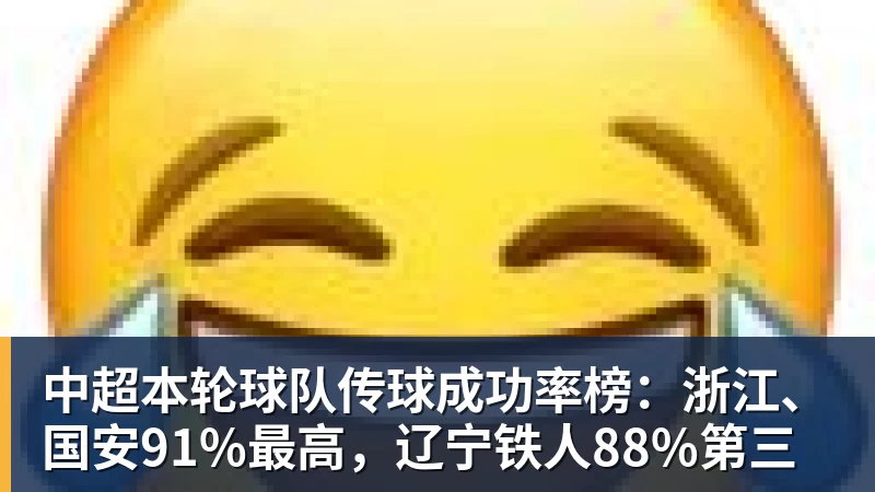 FB体育中超本轮球队传球成功率榜：浙江、国安91%最高，辽宁铁人88%第三