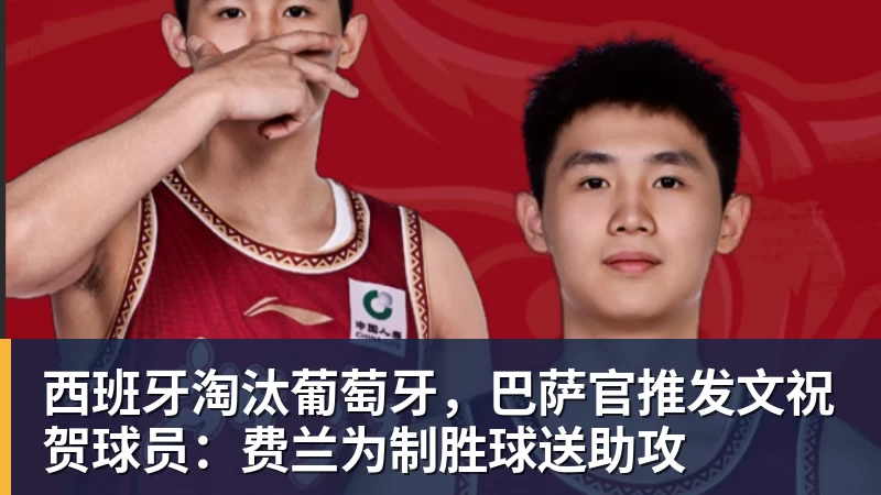 FB体育西班牙淘汰葡萄牙，巴萨官推发文祝贺球员：费兰为制胜球送助攻