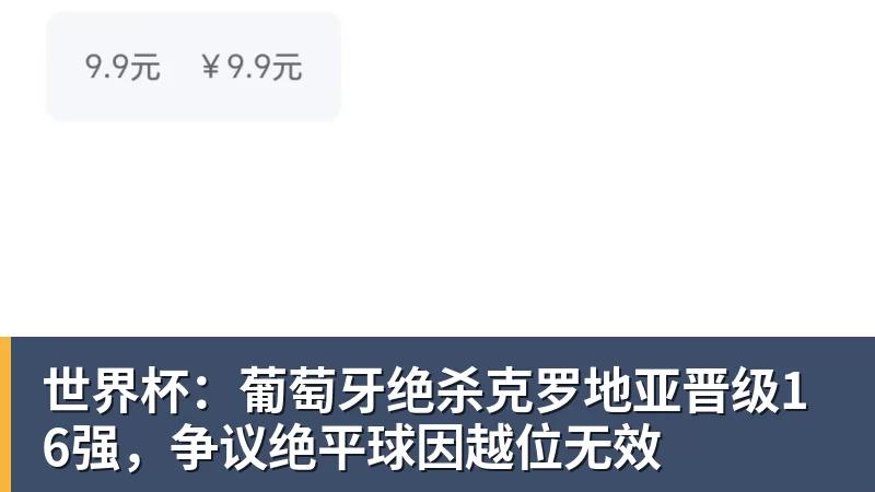 FB体育世界杯：葡萄牙绝杀克罗地亚晋级16强，争议绝平球因越位无效