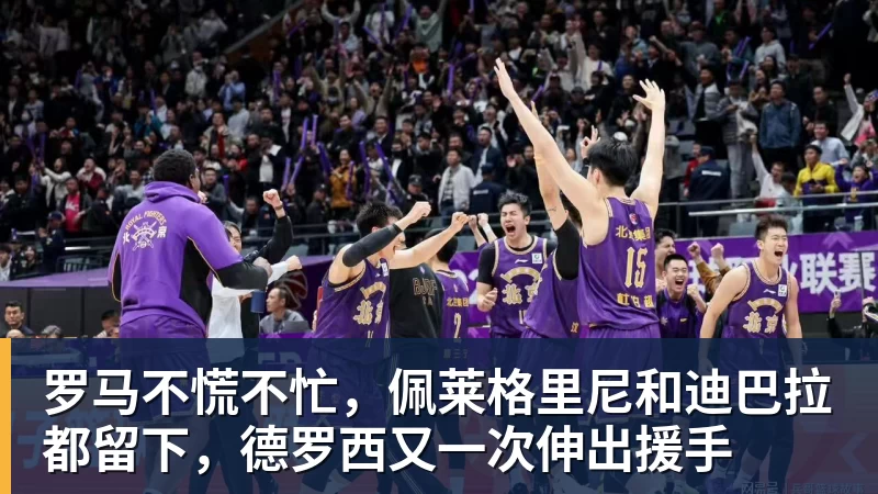 FB体育罗马不慌不忙，佩莱格里尼和迪巴拉都留下，德罗西又一次伸出援手