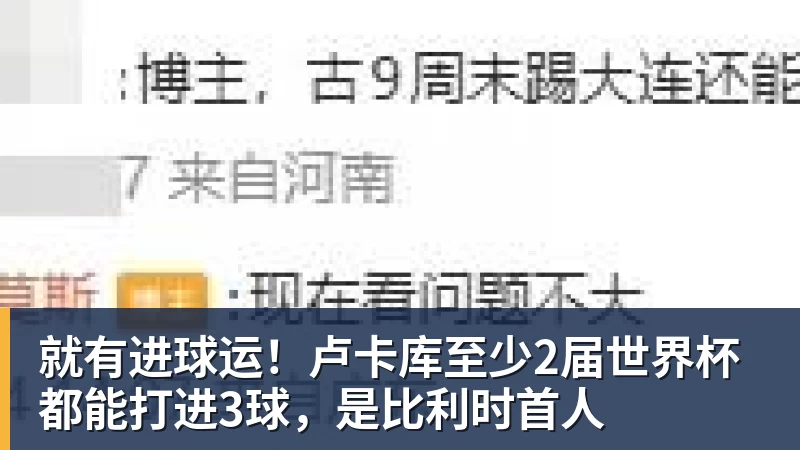 FB体育就有进球运！卢卡库至少2届世界杯都能打进3球，是比利时首人