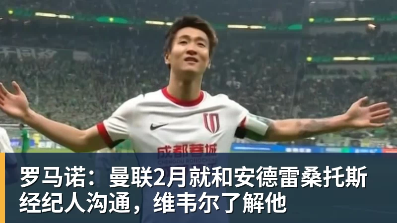 FB体育罗马诺：曼联2月就和安德雷桑托斯经纪人沟通，维韦尔了解他