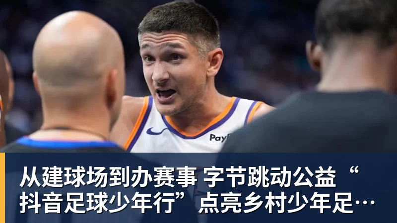 FB体育从建球场到办赛事  字节跳动公益“抖音足球少年行”点亮乡村少年足球梦