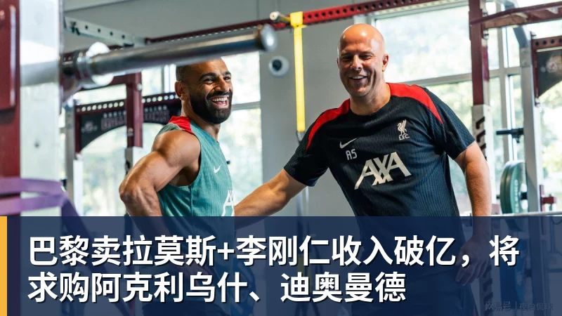 FB体育巴黎卖拉莫斯+李刚仁收入破亿，将求购阿克利乌什、迪奥曼德