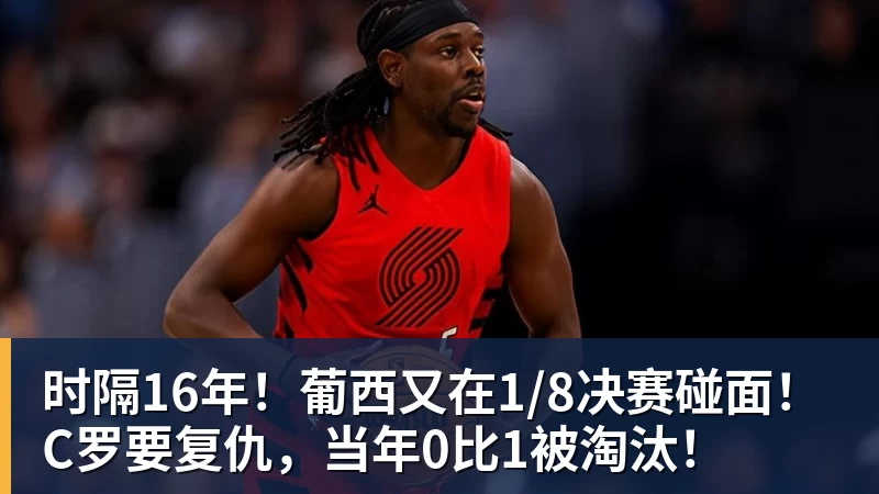 FB体育时隔16年！葡西又在1/8决赛碰面！C罗要复仇，当年0比1被淘汰！