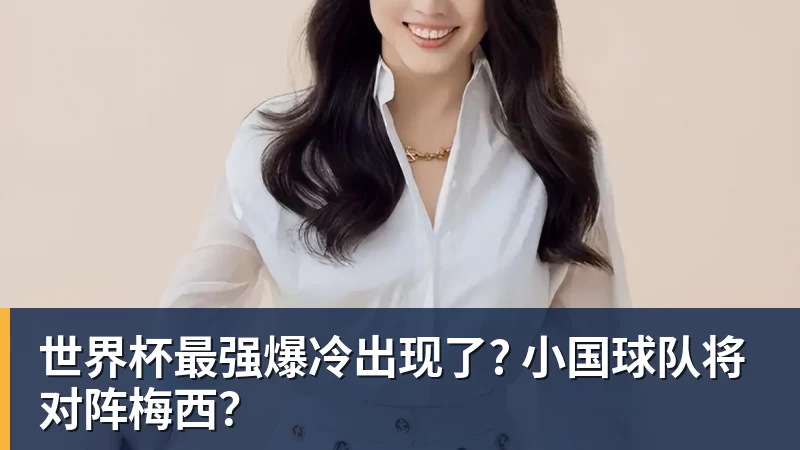 FB体育世界杯最强爆冷出现了? 小国球队将对阵梅西？
