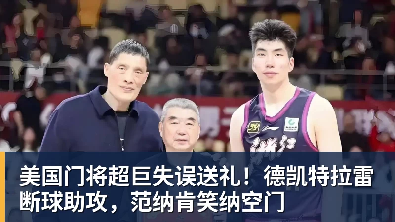 FB体育美国门将超巨失误送礼！德凯特拉雷断球助攻，范纳肯笑纳空门