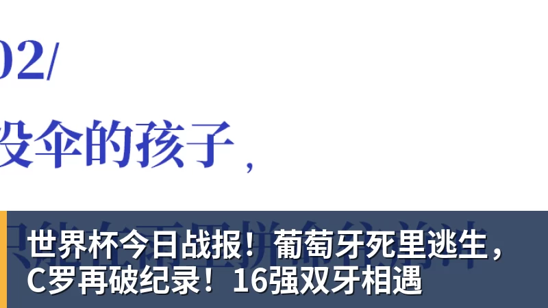 FB体育世界杯今日战报！葡萄牙死里逃生，C罗再破纪录！16强双牙相遇