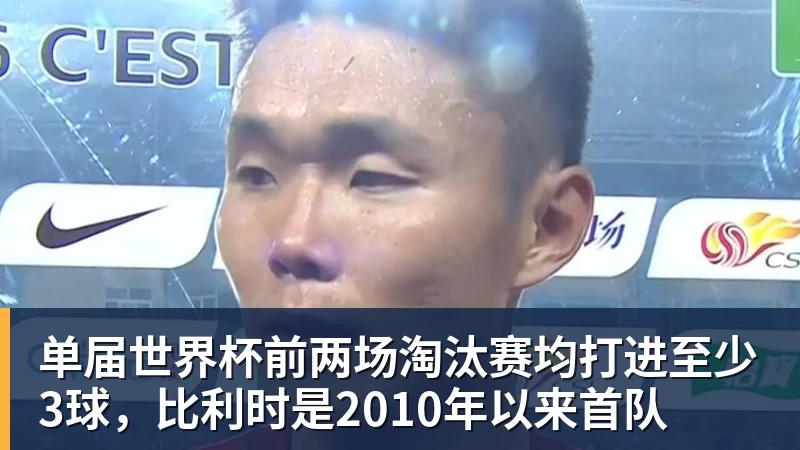 FB体育单届世界杯前两场淘汰赛均打进至少3球，比利时是2010年以来首队