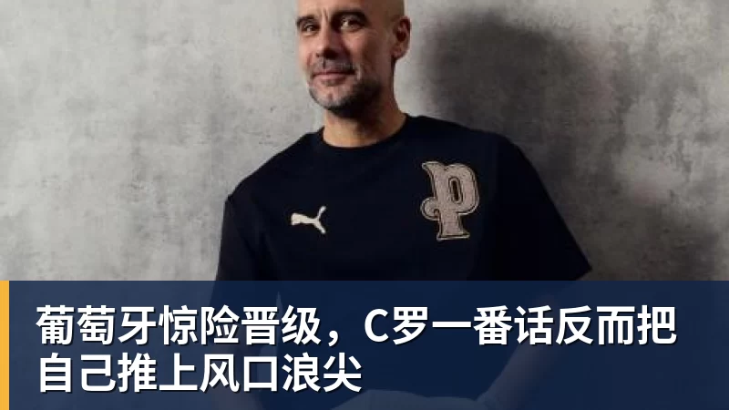 C罗回应“世界杯后退出国家队传闻” - FB体育官网 · 权威体育数据平台