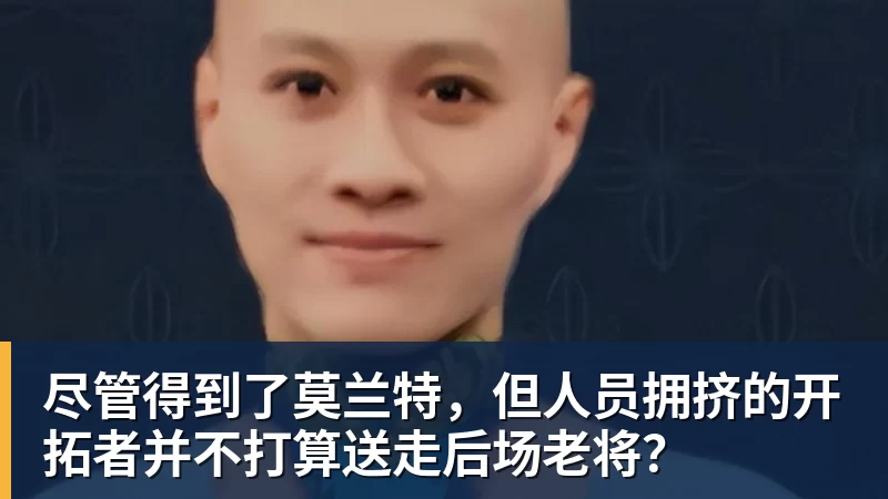 FB体育尽管得到了莫兰特，但人员拥挤的开拓者并不打算送走后场老将？