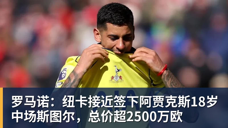 FB体育罗马诺：纽卡接近签下阿贾克斯18岁中场斯图尔，总价超2500万欧