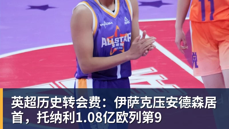 FB体育英超历史转会费：伊萨克压安德森居首，托纳利1.08亿欧列第9