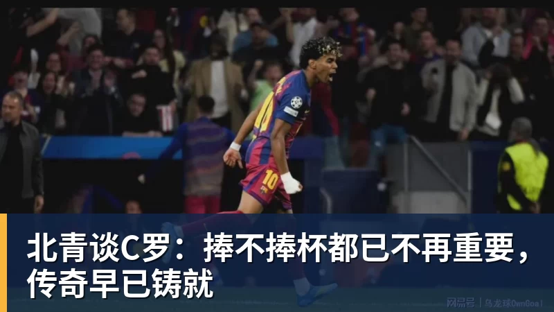 亚马尔斩获全场最佳,亨利公开质疑,真正功臣被FIFA所埋没 - FB体育官网 · 权威体育数据平台
