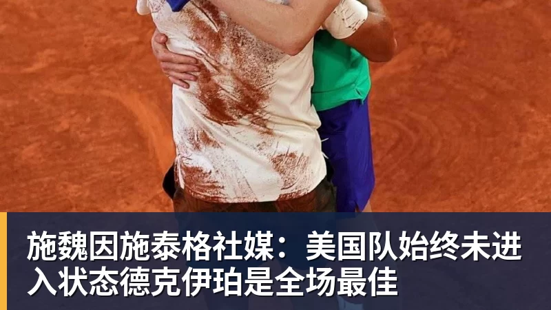 FB体育施魏因施泰格社媒：美国队始终未进入状态德克伊珀是全场最佳
