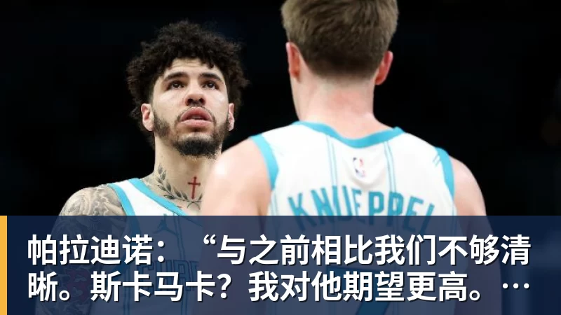 FB体育帕拉迪诺：“与之前相比我们不够清晰。斯卡马卡？我对他期望更高。”关于克尔斯特维奇……