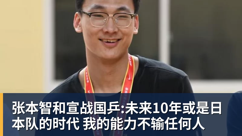 FB体育张本智和宣战国乒:未来10年或是日本队的时代 我的能力不输任何人