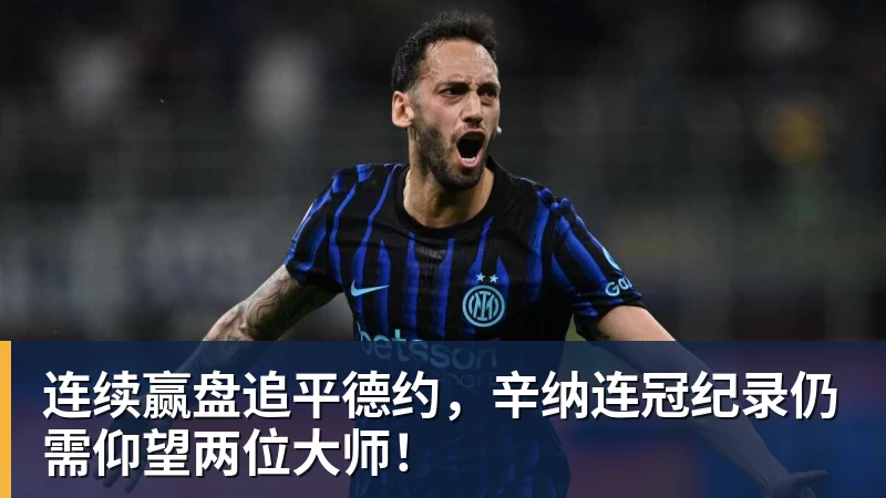 FB体育连续赢盘追平德约，辛纳连冠纪录仍需仰望两位大师！