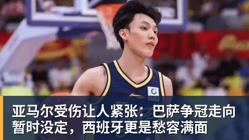 FB体育亚马尔受伤让人紧张：巴萨争冠走向暂时没定，西班牙更是愁容满面