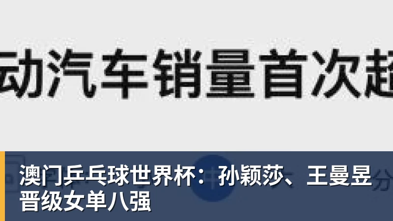 FB体育澳门乒乓球世界杯：孙颖莎、王曼昱晋级女单八强