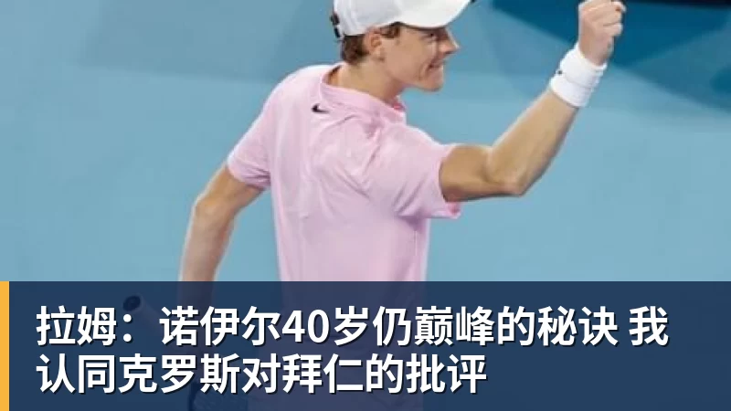 FB体育拉姆：诺伊尔40岁仍巅峰的秘诀 我认同克罗斯对拜仁的批评