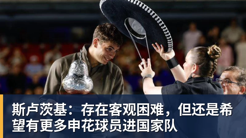FB体育斯卢茨基：存在客观困难，但还是希望有更多申花球员进国家队