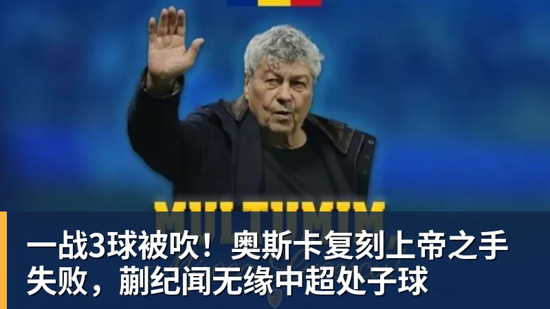 FB体育一战3球被吹！奥斯卡复刻上帝之手失败，蒯纪闻无缘中超处子球