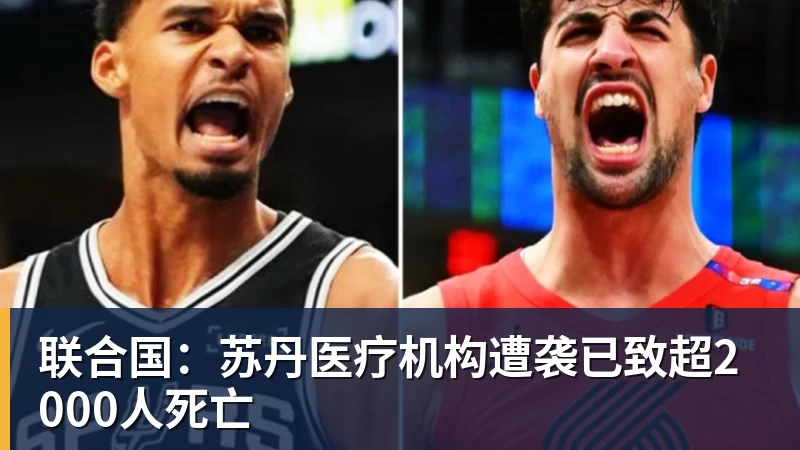 FB体育联合国：苏丹医疗机构遭袭已致超2000人死亡