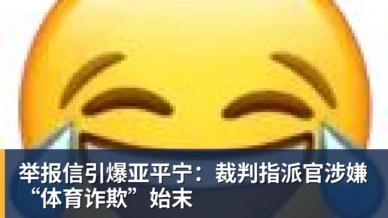 FB体育举报信引爆亚平宁：裁判指派官涉嫌“体育诈欺”始末