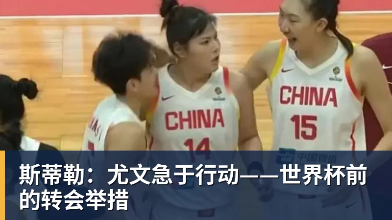FB体育斯蒂勒：尤文急于行动——世界杯前的转会举措