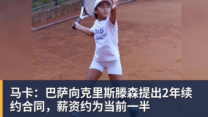 FB体育马卡：巴萨向克里斯滕森提出2年续约合同，薪资约为当前一半
