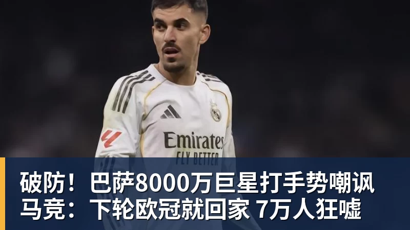 FB体育破防！巴萨8000万巨星打手势嘲讽马竞：下轮欧冠就回家 7万人狂嘘