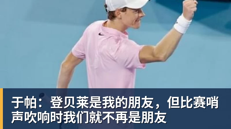 FB体育于帕：登贝莱是我的朋友，但比赛哨声吹响时我们就不再是朋友