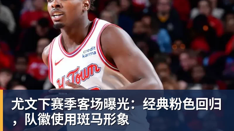 FB体育尤文下赛季客场曝光：经典粉色回归，队徽使用斑马形象