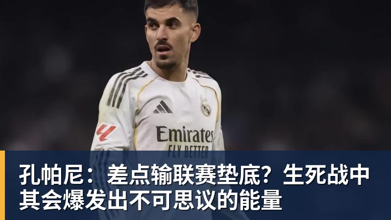 FB体育孔帕尼：差点输联赛垫底？生死战中其会爆发出不可思议的能量
