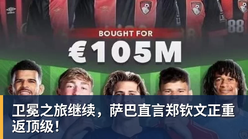 FB体育卫冕之旅继续，萨巴直言郑钦文正重返顶级！