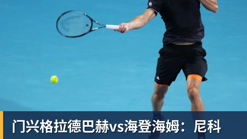 FB体育门兴格拉德巴赫vs海登海姆：尼科