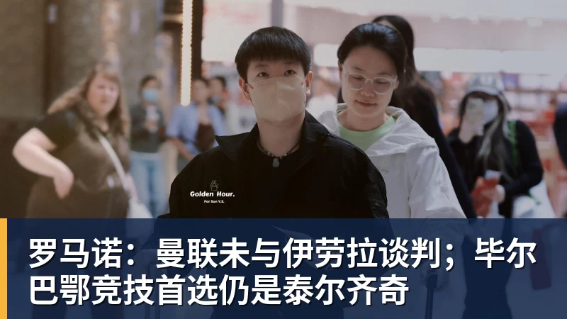 FB体育罗马诺：曼联未与伊劳拉谈判；毕尔巴鄂竞技首选仍是泰尔齐奇