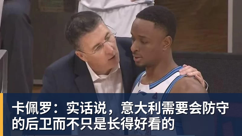 FB体育卡佩罗：实话说，意大利需要会防守的后卫而不只是长得好看的