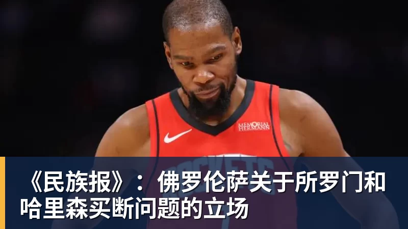 FB体育《民族报》：佛罗伦萨关于所罗门和哈里森买断问题的立场