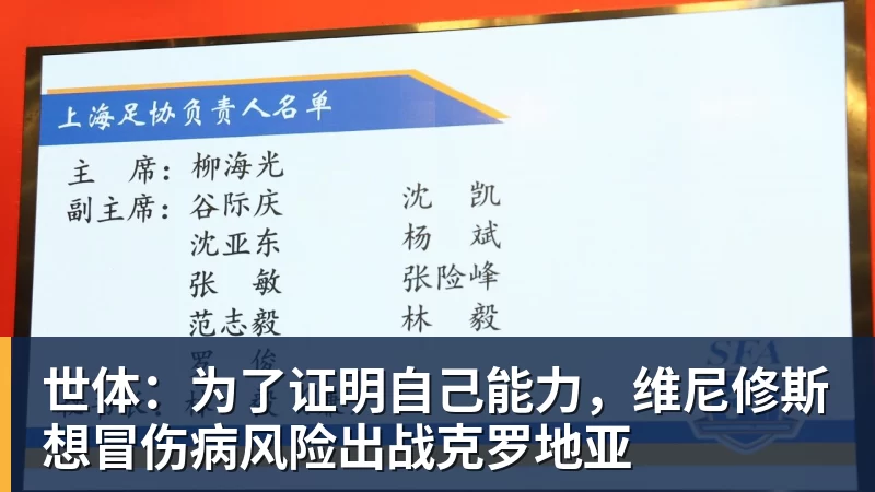 FB体育世体：为了证明自己能力，维尼修斯想冒伤病风险出战克罗地亚