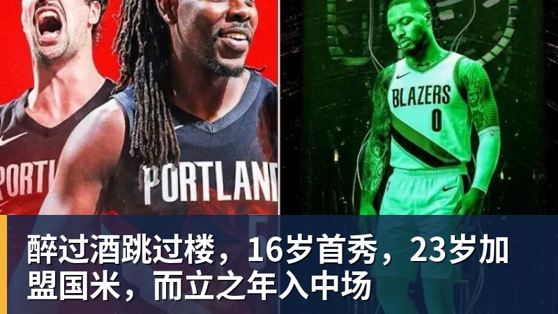 FB体育醉过酒跳过楼，16岁首秀，23岁加盟国米，而立之年入中场