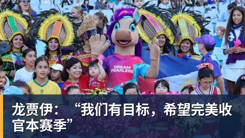 FB体育龙贾伊：“我们有目标，希望完美收官本赛季”