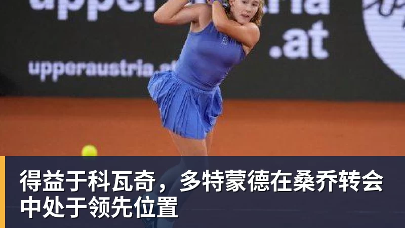 FB体育得益于科瓦奇，多特蒙德在桑乔转会中处于领先位置