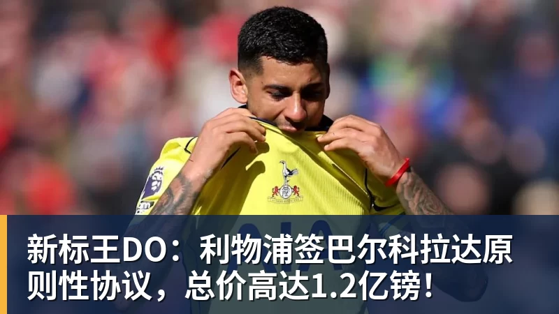 FB体育新标王DO：利物浦签巴尔科拉达原则性协议，总价高达1.2亿镑！